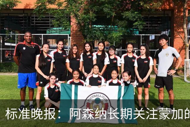 标准晚报：阿森纳长期关注蒙加的成长，相关各方也已经展开了对话