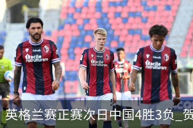 英格兰赛正赛次日中国4胜3负 贺国强爆冷胜火箭